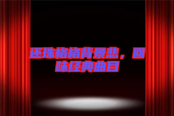 還珠格格背景悲，回味經(jīng)典曲目