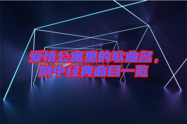 愛情公寓里的歌曲名，劇中經(jīng)典曲目一覽