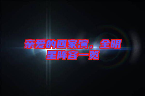 親愛的回家演，全明星陣容一覽