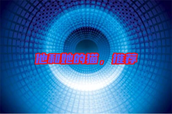 他和她的貓，推薦