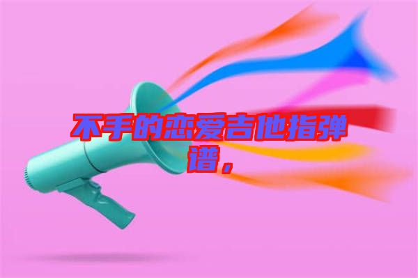 不手的戀愛吉他指彈譜，