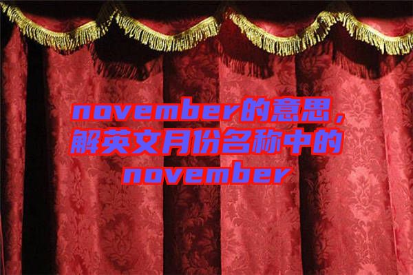 november的意思，解英文月份名稱中的november
