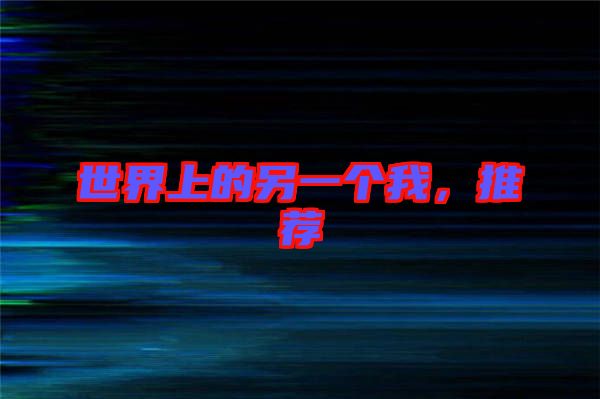 世界上的另一個(gè)我，推薦