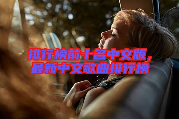 排行榜前十名中文版，最新中文歌曲排行榜