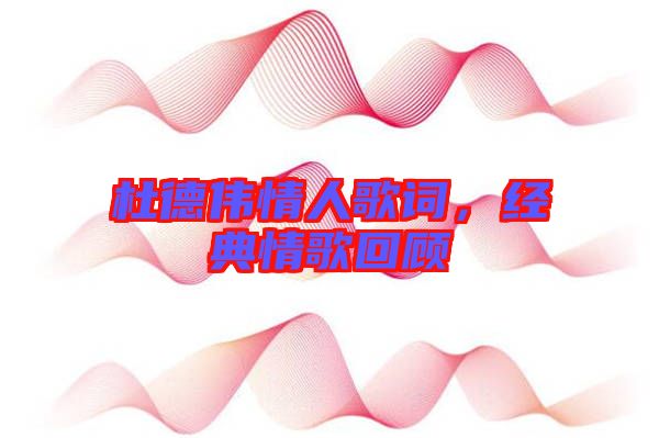 杜德偉情人歌詞，經(jīng)典情歌回顧