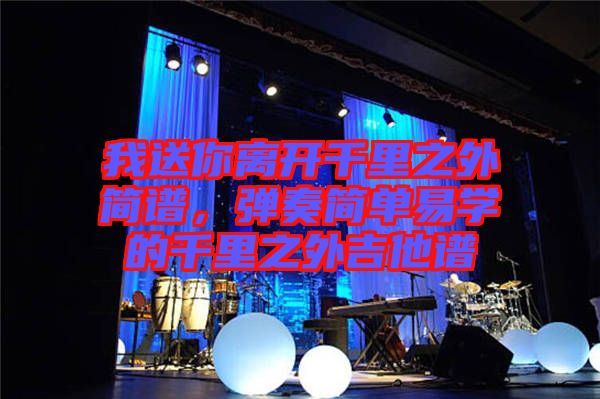 我送你離開千里之外簡譜，彈奏簡單易學的千里之外吉他譜