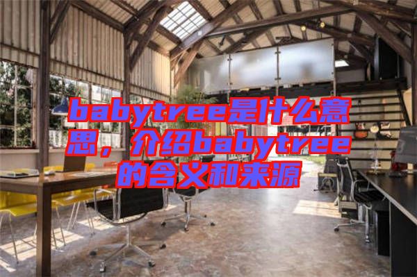 babytree是什么意思，介紹babytree的含義和來源