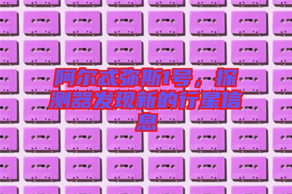 阿爾忒彌斯1號，探測器發(fā)現(xiàn)新的行星信息
