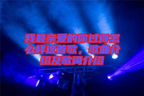 我最親愛的你過得怎么樣這首歌，歌曲介紹及歌詞介紹