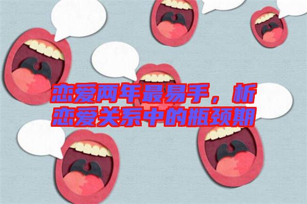 戀愛兩年最易手，析戀愛關(guān)系中的瓶頸期