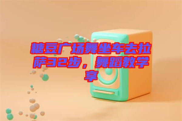糖豆廣場舞坐車去拉薩32步，舞蹈教學享