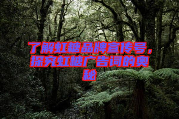 了解虹糖品牌宣傳號，探究虹糖廣告詞的奧秘