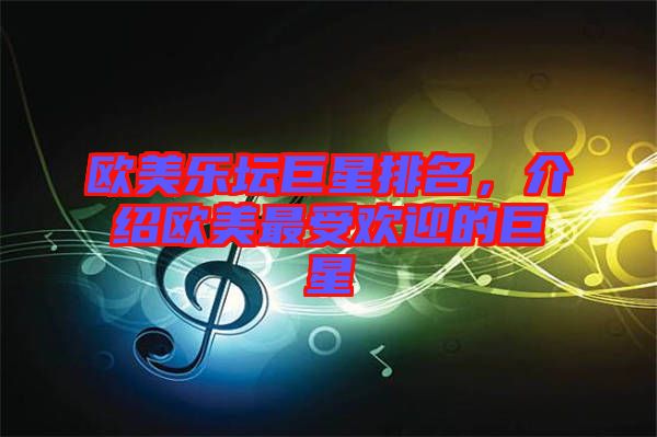 歐美樂壇巨星排名，介紹歐美最受歡迎的巨星