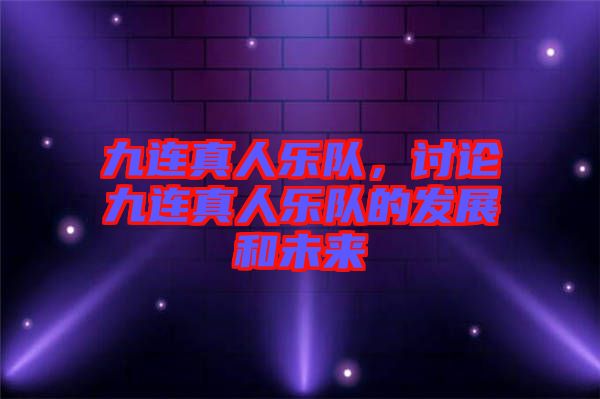 九連真人樂隊(duì)，討論九連真人樂隊(duì)的發(fā)展和未來