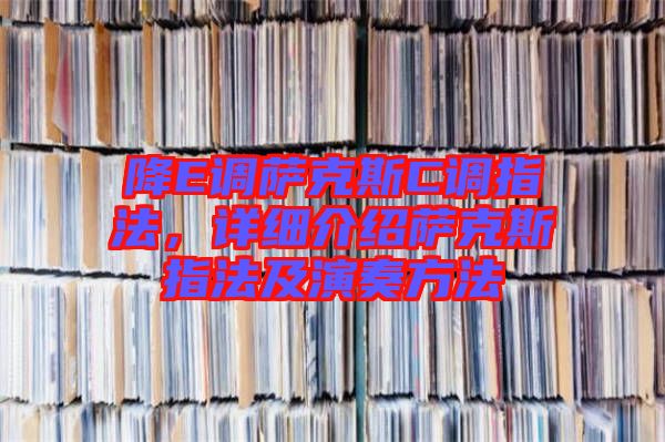 降E調(diào)薩克斯C調(diào)指法，詳細介紹薩克斯指法及演奏方法