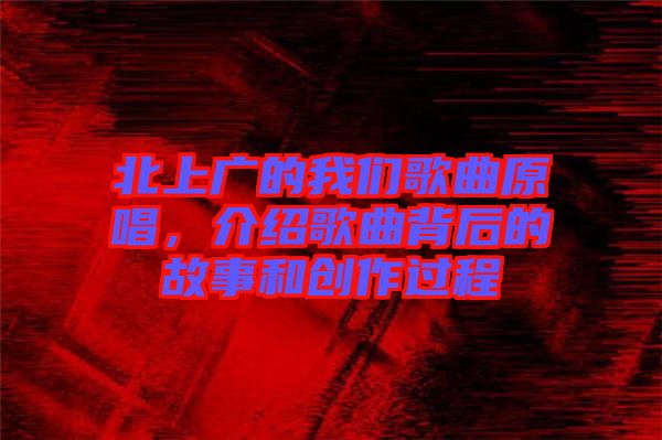 北上廣的我們歌曲原唱，介紹歌曲背后的故事和創(chuàng)作過程