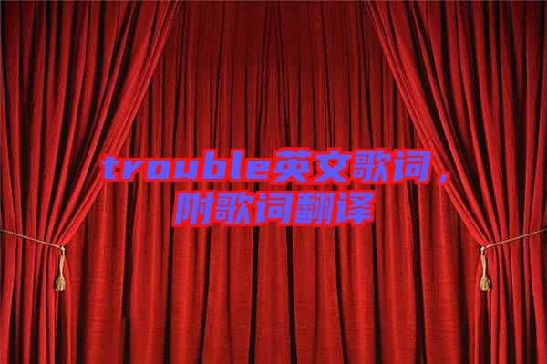 trouble英文歌詞，附歌詞翻譯