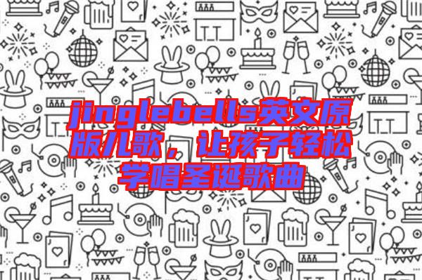jinglebells英文原版兒歌，讓孩子輕松學(xué)唱圣誕歌曲