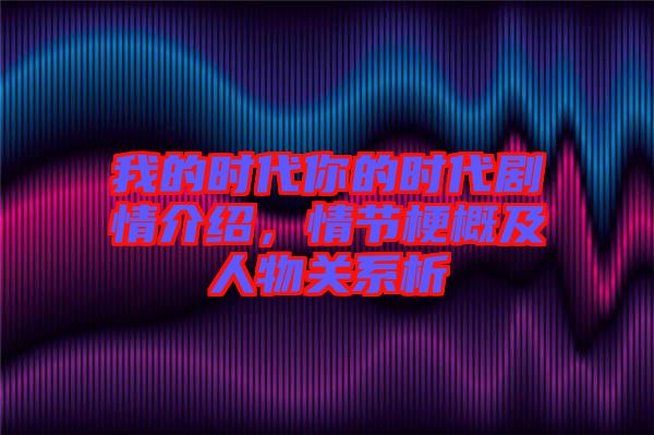 我的時代你的時代劇情介紹，情節(jié)梗概及人物關系析