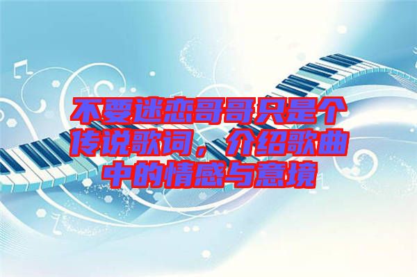 不要迷戀哥哥只是個傳說歌詞，介紹歌曲中的情感與意境