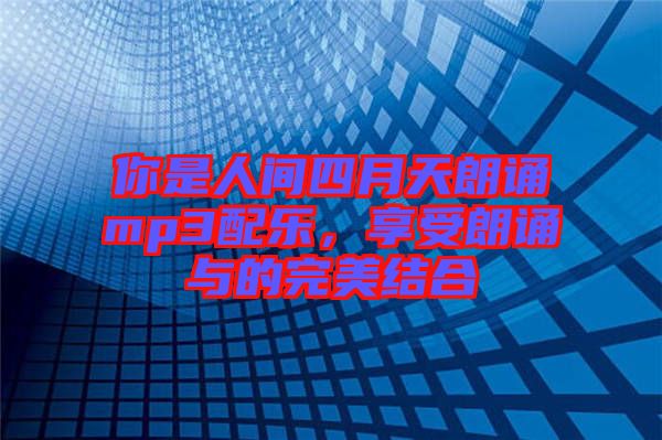 你是人間四月天朗誦mp3配樂，享受朗誦與的完美結(jié)合
