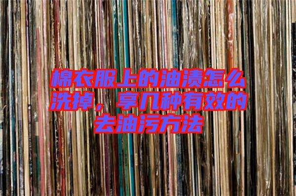 棉衣服上的油漬怎么洗掉，享幾種有效的去油污方法
