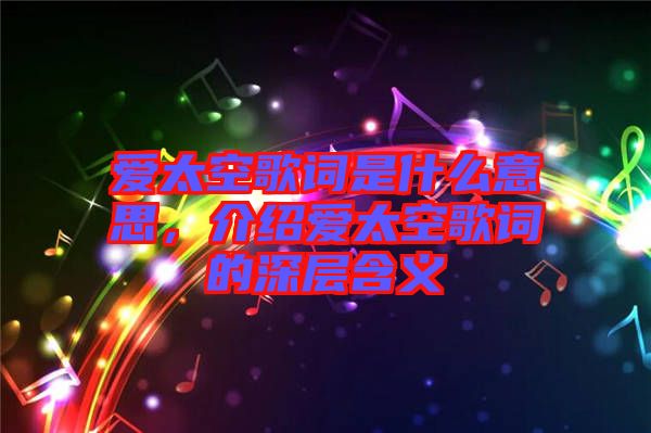 愛(ài)太空歌詞是什么意思，介紹愛(ài)太空歌詞的深層含義
