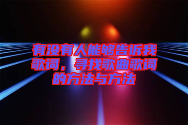 有沒有人能夠告訴我歌詞，尋找歌曲歌詞的方法與方法