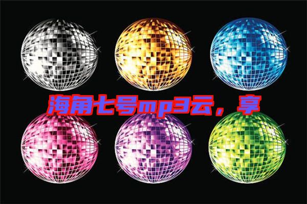 海角七號(hào)mp3云，享
