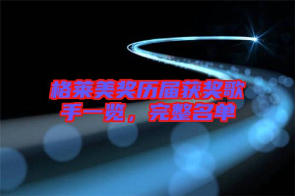 格萊美獎(jiǎng)歷屆獲獎(jiǎng)歌手一覽，完整名單