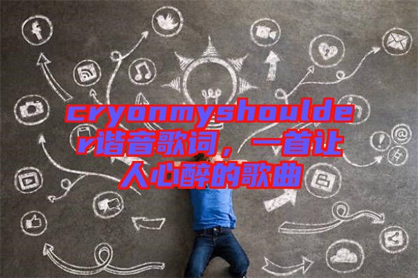 cryonmyshoulder諧音歌詞，一首讓人心醉的歌曲