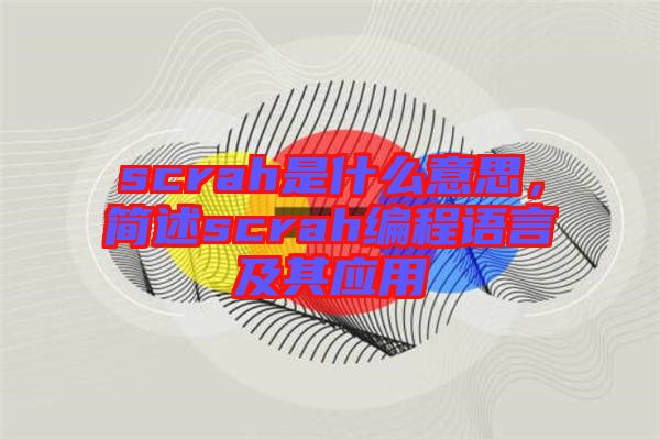 scrah是什么意思，簡述scrah編程語言及其應(yīng)用