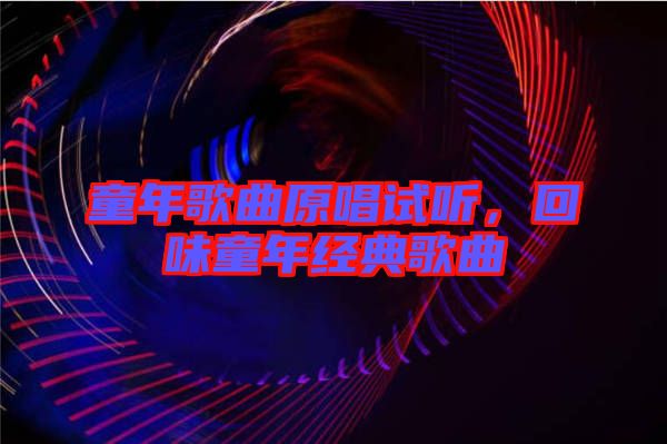 童年歌曲原唱試聽，回味童年經(jīng)典歌曲
