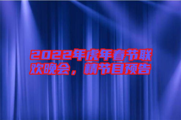 2022年虎年春節(jié)聯(lián)歡晚會(huì)，精節(jié)目預(yù)告