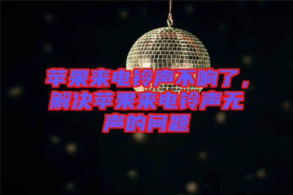 蘋果來(lái)電鈴聲不響了，解決蘋果來(lái)電鈴聲無(wú)聲的問(wèn)題