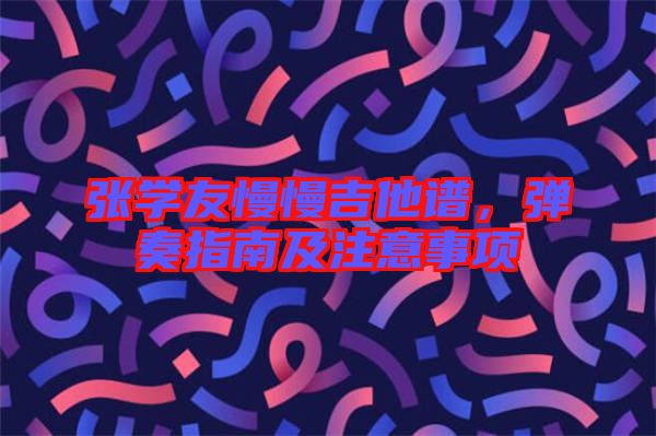 張學(xué)友慢慢吉他譜，彈奏指南及注意事項