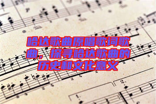 哈達歌曲原唱歌詞歌曲，探尋哈達歌曲的歷史和文化意義
