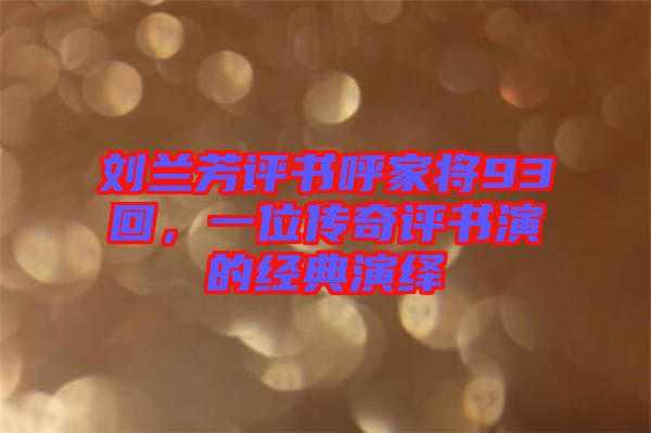 劉蘭芳評書呼家將93回，一位傳奇評書演的經(jīng)典演繹
