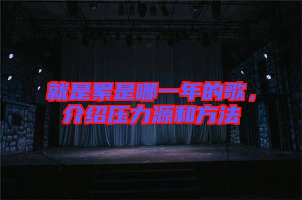 就是累是哪一年的歌，介紹壓力源和方法