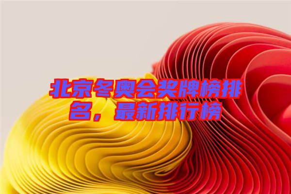 北京冬奧會獎牌榜排名，最新排行榜