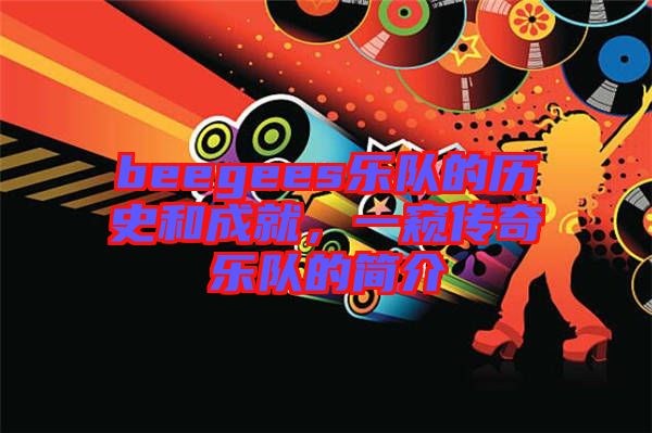 beegees樂隊的歷史和成就，一窺傳奇樂隊的簡介