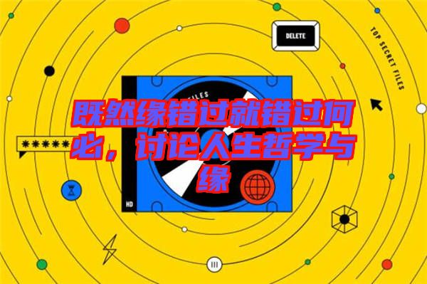 既然緣錯(cuò)過就錯(cuò)過何必，討論人生哲學(xué)與緣