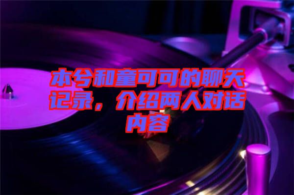 本兮和童可可的聊天記錄，介紹兩人對(duì)話內(nèi)容