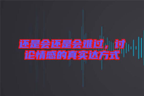 還是會還是會難過，討論情感的真實達方式