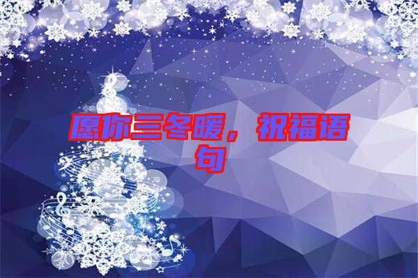 愿你三冬暖，祝福語句