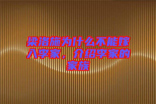 梁洛施為什么不能嫁入李家，介紹李家的家族