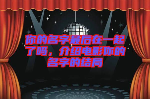 你的名字最后在一起了嗎，介紹電影你的名字的結(jié)局