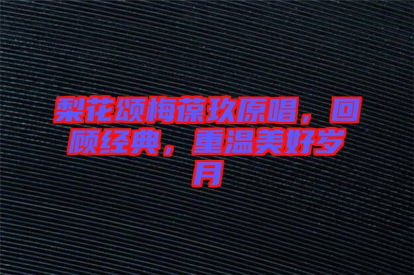 梨花頌梅葆玖原唱，回顧經(jīng)典，重溫美好歲月