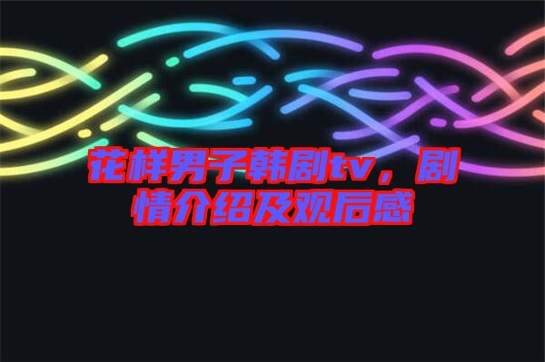 花樣男子韓劇tv，劇情介紹及觀后感
