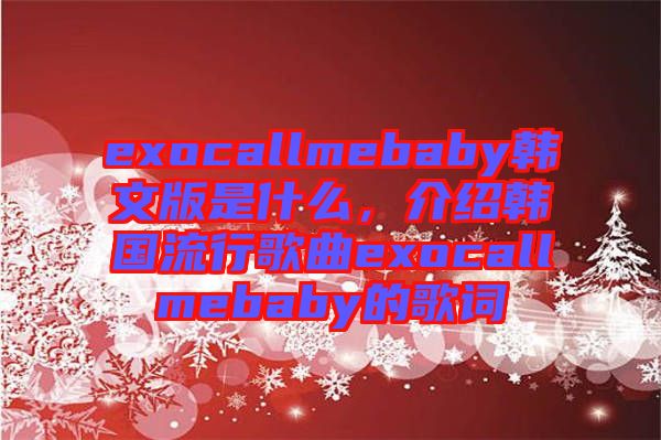 exocallmebaby韓文版是什么，介紹韓國流行歌曲exocallmebaby的歌詞